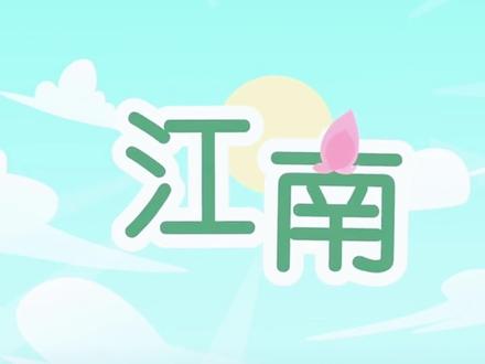 我们学习《江南》汉乐府 江南可采莲 莲叶何田田 鱼戏莲叶间古诗 #幼儿教育 #亲子教育 #科普一下 #育儿知识 #小学语文 #热点小助手 #热门推荐