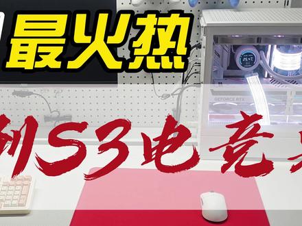 戟创S3电竞桌,是炒热度还是真功夫 @薛大兵