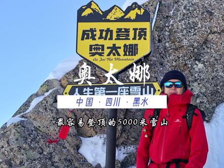 新手最推荐的第一座5000米入门级雪山 这是一座可以办理5000米登顶证书,也是目前所有5000米雪山里面冲顶相对最安全的一座雪山
#奥太娜雪山 #人生的第一座雪山 #登山 #雪山 #奥太娜