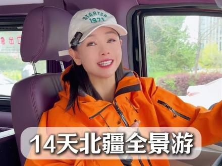 14天!北疆!北疆!#新疆旅游攻略#小瑞的旅行#北疆大环线 #新疆旅游包车#北疆旅游攻略
