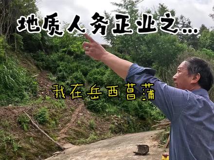 地质人工作日常 昨天工作过程中,有个村民过来跟我们反映说他家屋后面山上有块大石头,村民担心石头随时会掉下来,今天我们就过来现场进行实地调查了,根据现场调查结合专业知识,现场判断这块大石头还是比较稳定的,同时也消除了该村民的顾虑。#工作日常记录 #地质灾害调查 #做有意义的事