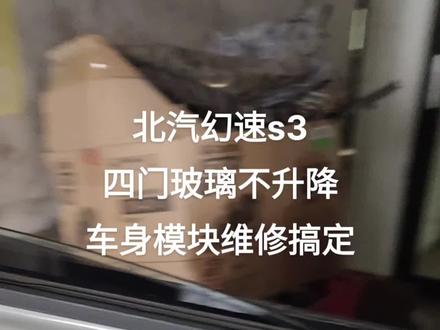 北汽幻速s3
四门玻璃不升降
车身模块维修搞定