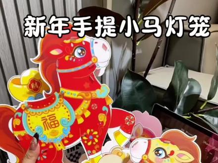马年拉拉马灯笼diy制作,提前给孩子们准备这个过年手提灯笼,#手工diy#过年灯笼#灯笼#马年装饰 #新年手提小马灯笼