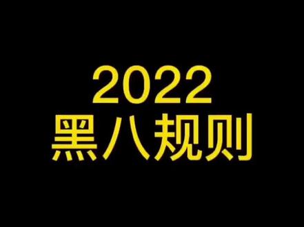 #台球🎱 台球知识:黑八规则都来了解一下吧!关注我,每天一点点,教你轻松打台球!#人气台球厅推荐
