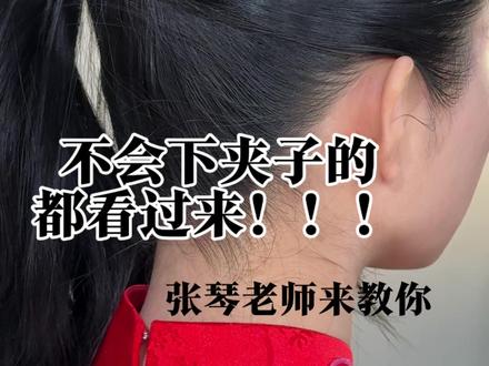 简单易上手,不会下夹子的都看过来!#发型技巧 #教程分享 #下夹子技巧 #简单易上手