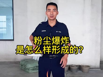 粉尘爆炸是怎样形成的?#消防安全 #消防安全知识 #涨知识 #科学实验 @抖音小助手