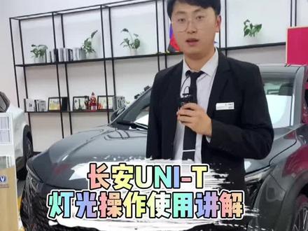 #长安unit 灯光操作使用讲解#每天一个用车知识 #抖音汽车 #懂车帝 #双十二长安云车展年终盛典