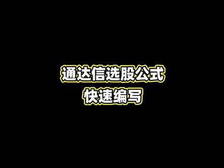 怎么快速编写通达信选股公式?#通达信 #干货分享 #技术分析