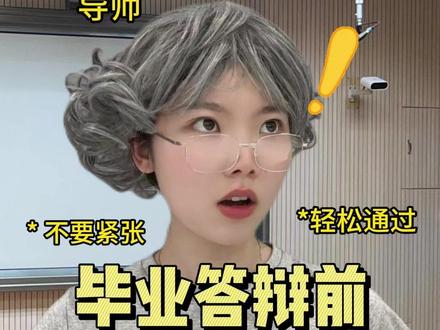 毕业答辩前千万别忘了这几点! #毕业答辩 #论文答辩 #答辩技巧 #答辩PPT #大学生 @DOU+小助手