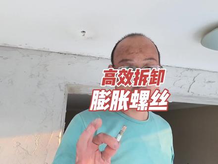 省钱省事不损坏墙面卸膨胀螺丝的方法#旧房改造翻新 #专业的事交给专业的人 #装修日记 #旧房改造 #老破小改造