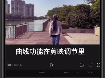 剪映曲线调色教程(中)#调色 #视频调色 #剪映调色 #剪映 #调色调色 #摄影教学 #教程