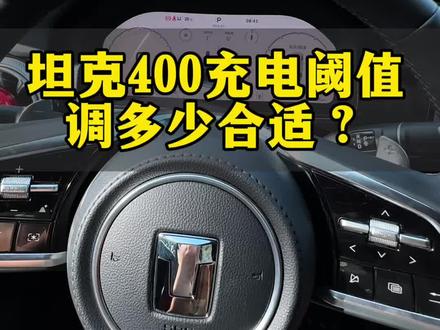 坦克400充电阈值调多少合适? #汽车知识 #汽车功能讲解 #汽车知识分享 #坦克400#坦克400hi4t