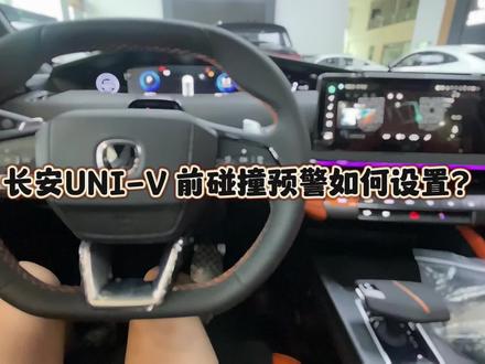 #长安univ #用车小知识 #带你懂车 #懂车小知识 前碰撞预警关键时刻能保命,那么应该如何设置开启呢?#汽车知识分享