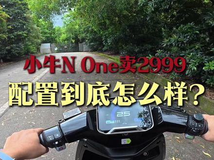 小牛N One卖2999,配置到底怎么样? #小牛None #小牛电动