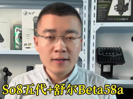 So8五代声卡➕舒尔Beta58a如何连接,使用教程来了#so8五代声卡 #舒尔beta58a #声卡效果演示 #网红直播设备