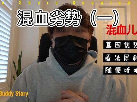 混血儿真的会有优势?#混血宝宝 #混血萌娃 #混血单眼皮 #我要上热门 #干货分享 #涨知识 #知识分享 #知识科普