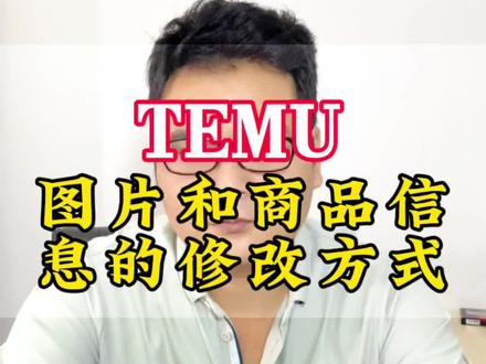 #TEMU商品发布后图片和商品信息修改方式#temu运营 #temu #拼多多跨境电商 #教程