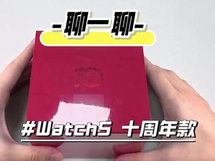 watch5十周年纪念款开箱 watch5十周年这个包装确实帅#华为 #watch5 #华为手表 #真实生活分享官 #抖音合集升级计划