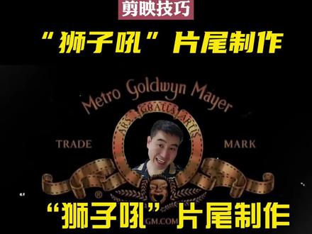 “狮子吼”片尾如何制作的?一分钟教你学会!#剪映教学 #片头制作 #片头动画 #狮子吼 #微课