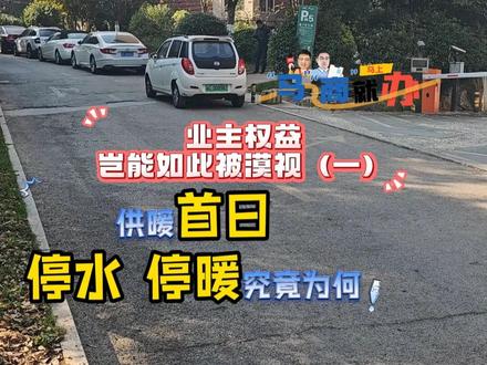 供暖首日,暖气没来,自来水也停了,真是闹心!