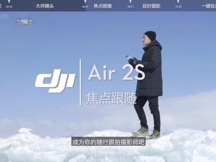 DJI Air 2S 高级飞行功能 / 焦点跟随#大疆无人机 #大疆air2s