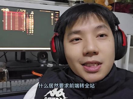 要求前端转全栈 后端兄弟们准备提桶吧 #程序员