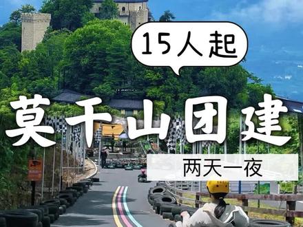 莫干山两天一晚团建❗️吃住行全包
#莫干山团建 #莫干山 #杭州团建 #江浙沪周边游 #江浙沪团建