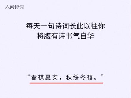 #诗词 #古诗词
春祺夏安,秋绥冬禧。