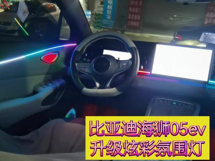 比亚迪海狮05EV升级炫彩氛围灯22灯位。爆闪呼吸音乐律动等十几种模式。 手机小程序操作简单方便#车载氛围灯 #比亚迪海狮 #炫彩氛围灯 #蔡甸区 #汽车装饰