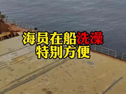 海员在船洗澡,特别方便#海员生活 #国际海员 #海员船员 @抖音小助手