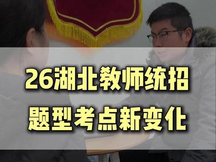 26湖北教师统招题型考点新变化 #湖北教师招聘 #湖北教师招聘考试 #湖北教招 #湖北中小学教师招聘 #湖北教师