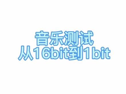 不同音质测试,Leo同学作品