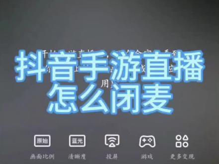 抖音手游直播怎么关闭麦克风
#直播教学 #游戏直播 #教程