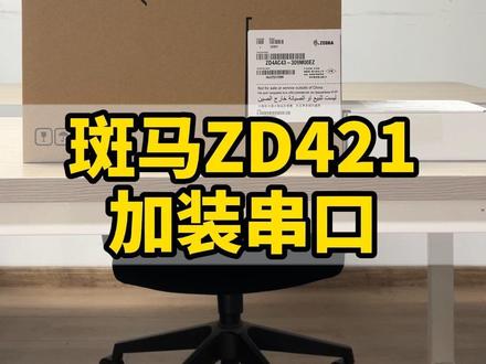 给一台客户订购的斑马ZD421加装串口~#条码打印机#斑马条码打印机#欢迎新老客户的光临