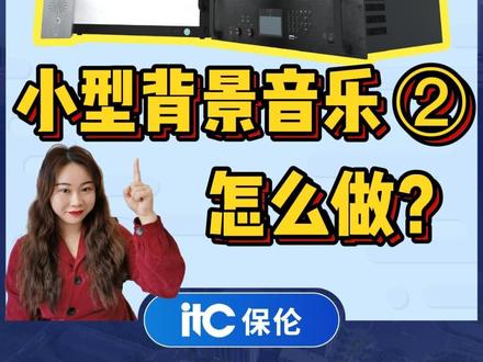 #广播系统 #背景音乐 #智能化弱电工程 #系统集成 #音响
小型的背景音乐广播如何进行设计,把产品介绍完再来看看我们的演示效果吧!简单易操作。第二趴!!!