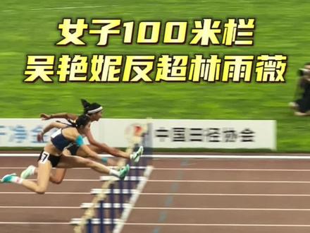 极限反超!吴艳妮绝杀林雨薇 #100米栏 #吴艳妮 #林雨薇 #全国田径冠军赛