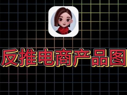 万能反推电商产品提示词模板 #AI #AI提示词 #AI指令 #人类对豆包的开发不足百分之一 #干货分享