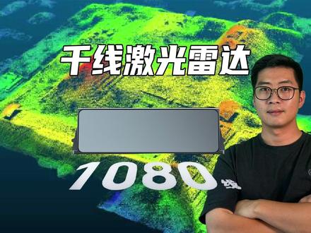 千线激光雷达是什么来头? #激光雷达 #智能驾驶 #知识分享