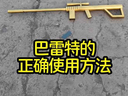 #国外合法拍摄 #二踢脚发射器 #巴雷特 #二踢脚新玩法 #技术分享 有了他 新年就完美了!