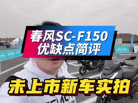 春风未上市新车优缺点实拍 春风平踏板150优缺点简评 #摩托车 #2026春风日 #春风平踏150 #春风SCF150