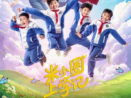 真人儿童剧《米小圈上学记》#米小圈上学记 #儿童剧 #影视解说