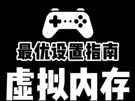 虚拟内存 3 大设置坑(避坑核心,设错必出问题) #电脑技巧#数码干货#电脑小白教程#电脑卡顿