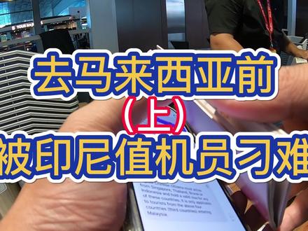 换登机牌,被印尼值机员刁难:Back to your country!(上)
#印尼 #落地签 #必诚