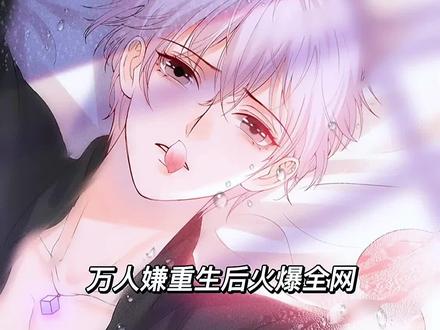 最后的虐心片段,重生之后的剧情还是很甜的 #漫画解说 #充能计划