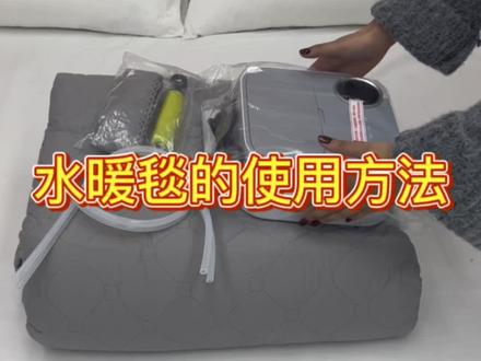 水暖毯的使用方法来啦~#水暖毯 #取暖神器 #这个冬天不怕冷 #居家好物 #冬季必备