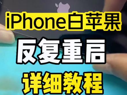 iPhone出现白苹果反复重启维修详细教程#如何保资料维修#苹果手机维修#小叶哥快修