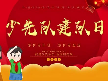 #上热门话题🔥🔥🔥 #少先队员 #10月13日是一个镌刻在中国少年儿童成长记忆里的特殊日子——“中国少年先锋队建队日。”回溯到1949年这一天,伴随着新中国的曙光,中国少年儿童队正式成立,后更名为中国少年先锋队。每年的这一天,学校会举行庄严的入队仪式、队旗传递、“红领巾心向党”等主题活动。队员们通过歌唱红色歌曲、讲述英雄故事、绘制爱国手抄报等形式,重温革命历史,感受党的关怀,在心中播下爱党爱国爱人民的种子。这一天不仅是少先队历史的起点,更是一代又一代少年儿童开启理想征程的精神坐标。海翔教育真诚祝福:愿少先队员在星星火炬的指引下,勤奋学习、快乐成长,争做新时代的好少年!希望你们时刻牢记“时刻准备着”的誓言,努力成为祖国的栋梁之才!同时更要感谢老师和家长们的辛勤培育,愿我们共同守护孩子们的成长,让红领巾的精神代代相传!