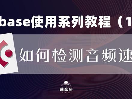 cubase使用系列教程15《如何检测音频速度》#编曲 #音乐制作#混音#cubase@造音所钢琴课