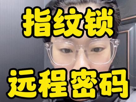 指纹锁远程临时密码怎么设置?#密码锁防盗门推荐 #安全门 #指纹锁临时密码实用方法 #指纹锁临时密码
