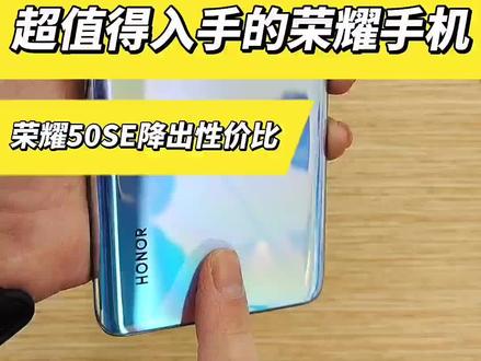 #手机 #荣耀50SE 目前荣耀两千下Z值得入手的手机!